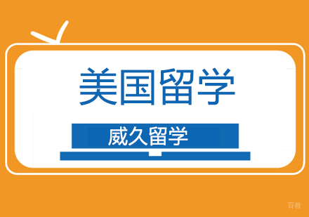 广州美国留学，私立大学VS公立大学！