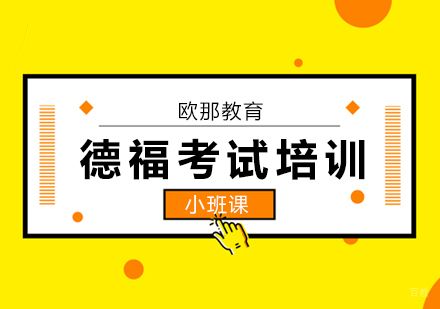 广州德福考试恢复，该如何斩获高分？
