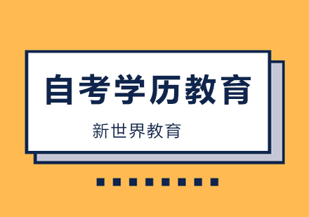 广州学历教育-广州自考学历可以考哪些证书？