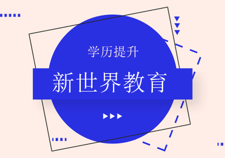 广州自考学历-广州自考学位证书有没有必要拿？