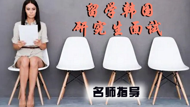 韩国研究生留学面试通关指南：从形象管理到问题应答全解析