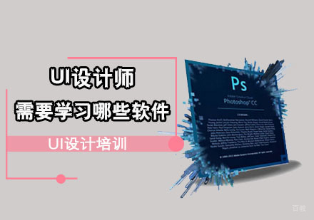 UI设计师需要学习哪些软件-重庆ui设计学习培训机构