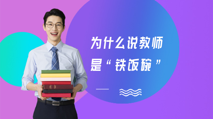 教师职业稳定性探源：薪资体系与职业保障的多维解读