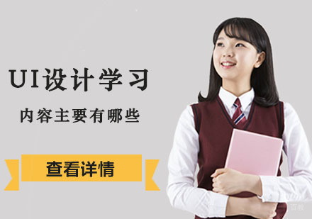 UI设计学习内容主要有哪些-成都UI设计培训