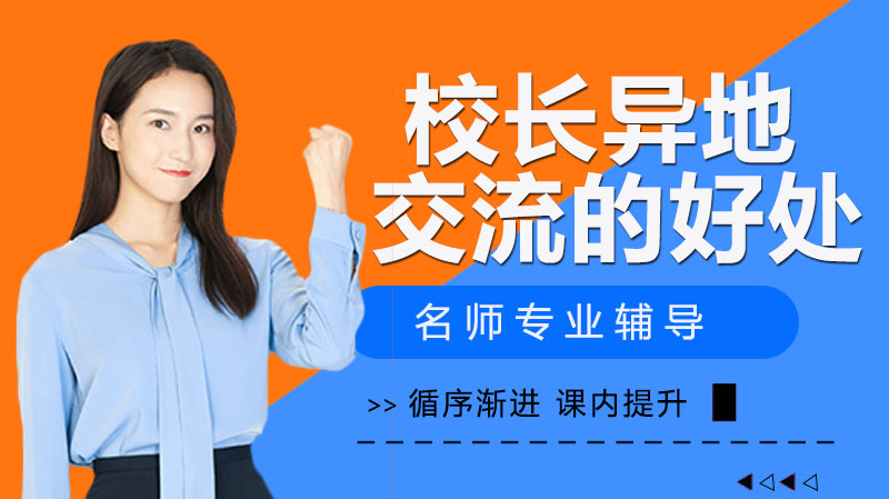 中小学管理者异地交流机制的三大实践价值解析