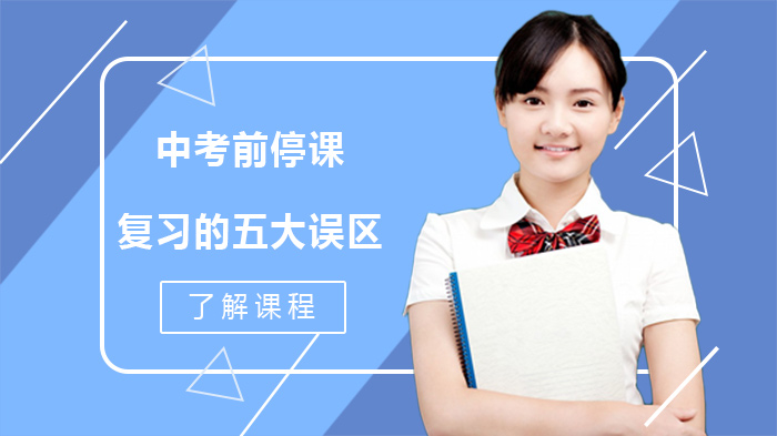 中考前停课复习需避开的五大常见问题与应对策略