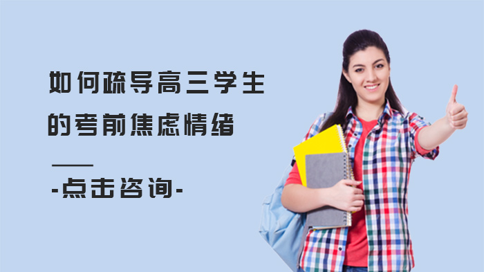 高三考生考前焦虑疏导全攻略：从认知调整到行动落地的实践指南