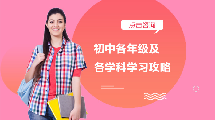 初中全阶段学习指南：年级规划与学科提分实用攻略