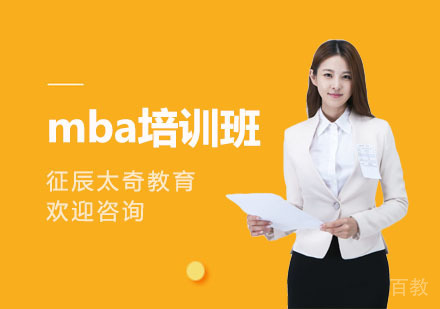 上海征辰太奇教育_上海mba培训班