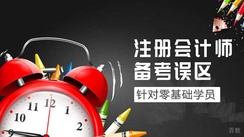 注会备考误区