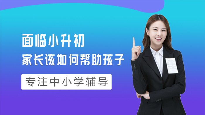 小升初关键期家长教育指南：三大实用策略助力孩子平稳过渡