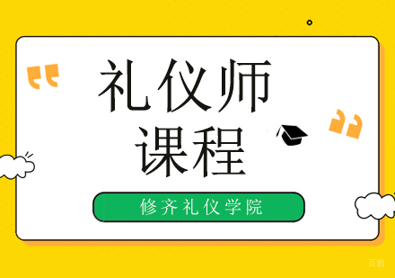 广州礼仪师学习的八大技巧，掌握成为一名优秀的礼仪培训师！