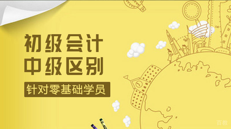 中级和初级会计区别