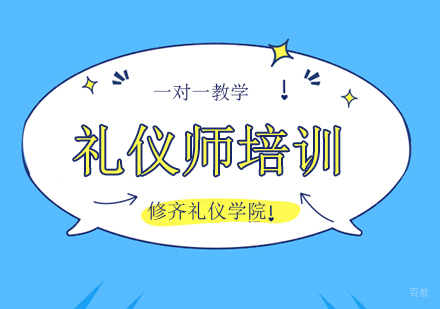 广州注册高级礼仪培训师双证班