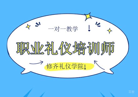 广州职业礼仪培训师研修班