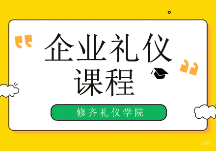 广州企业礼仪培训班