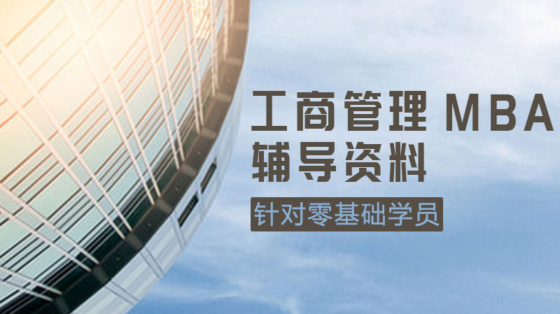 MBA备考核心资料全解析：六类关键辅导材料选择与避坑指南