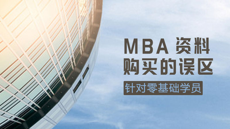 MBA备考资料选购避坑指南：四大常见误区深度解析