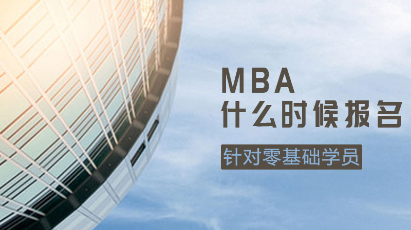 MBA报考全流程时间节点与常见条件问题深度解析
