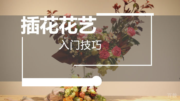 插花花艺学习的入门技巧-武汉花屿鹿花艺培训学校