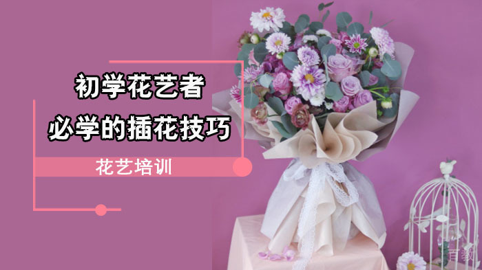 初学花艺者必学的插花技巧-武汉花屿鹿花艺学校