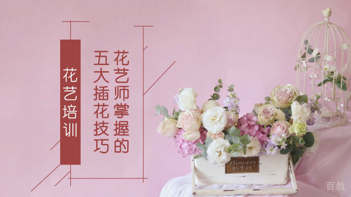 花艺师掌握的五大插花技巧-武汉花屿鹿花艺学校