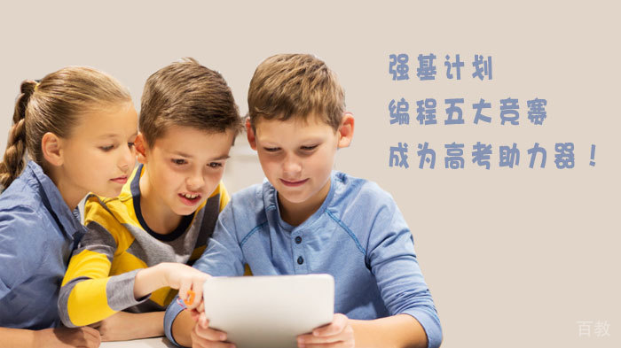 强基计划,编程五大竞赛成为高考助力器!