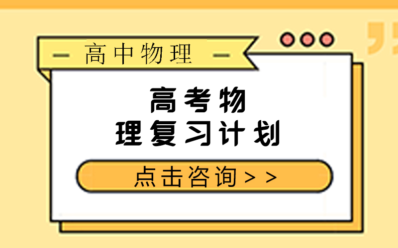 高考物理高效备考全攻略：答题规范与心态管理双维提升指南