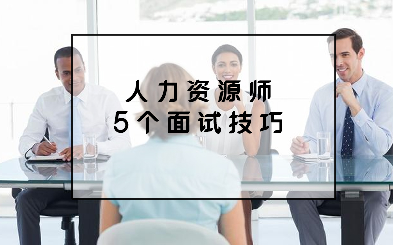 人力资源师面试通关全攻略：5个关键细节助你脱颖而出