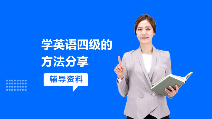 英语四级高效通关指南：从做题策略到备考全流程深度解析