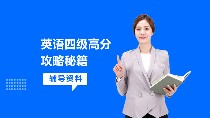 英语四级突破高分全流程攻略：从基础到冲刺的实用技巧汇总