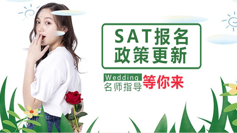 SAT报名政策核心调整解析与2024报考策略指南