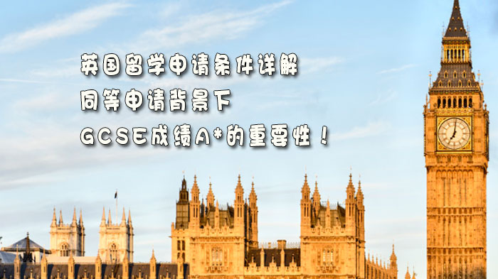 天津英国名校申请核心指标解析：GCSE成绩A*对G5录取的关键作用