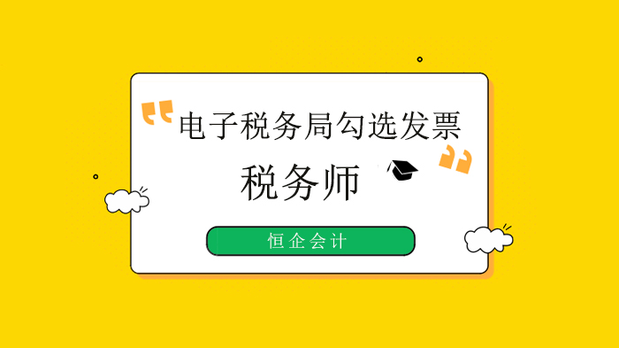 深圳税务师实务必学：电子税务局发票勾选全流程深度解析