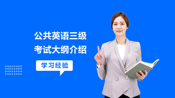 公共英语三级考试大纲深度解析：听力口语阅读知识运用模块全拆解
