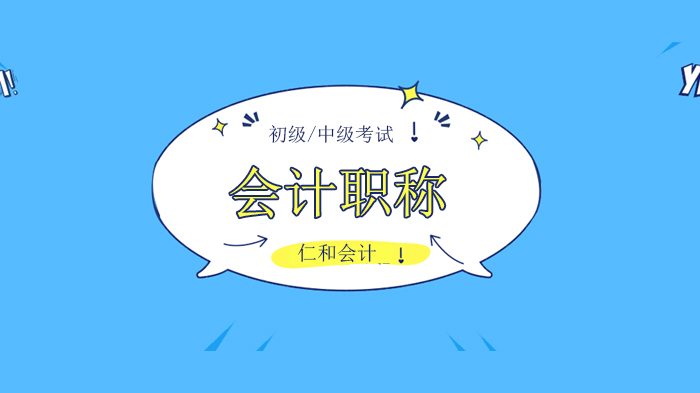 深圳仁和会计初级中级会计考试备考指南：精选练习题深度解析