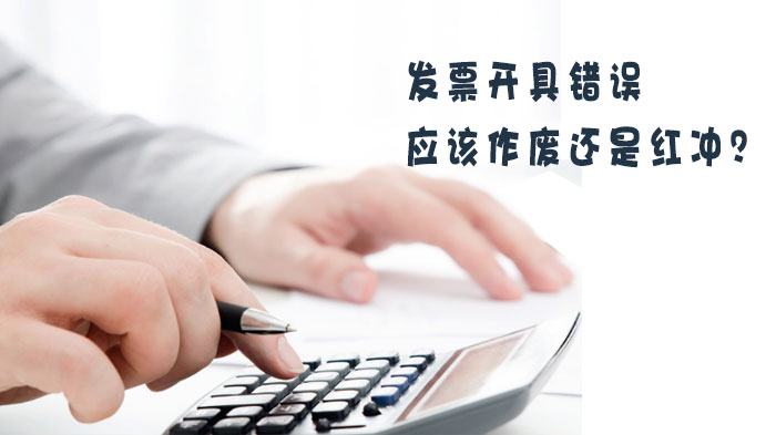 天津财务实操核心课：发票作废与红冲的操作要点全解析