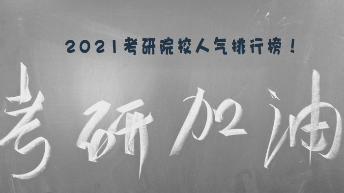 考研热门院校人气榜单深度解析：哪些高校更受考生青睐？