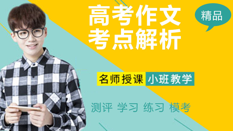 高考作文高频考点全解析：六大主题素材与写作要点
