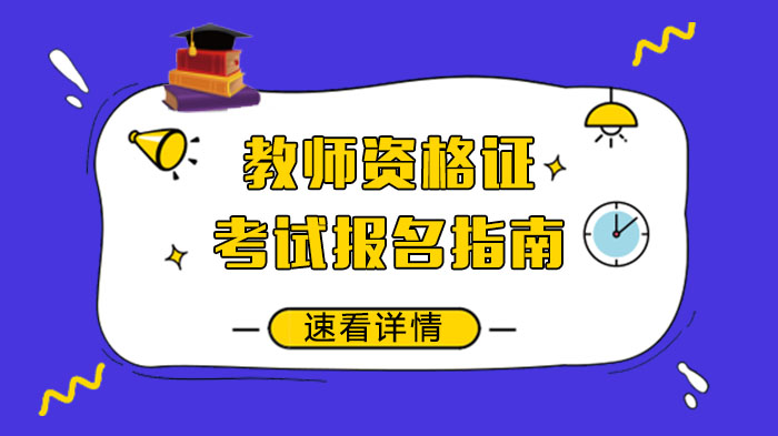 武汉教资报考全流程详解：专业机构整理的实用指南