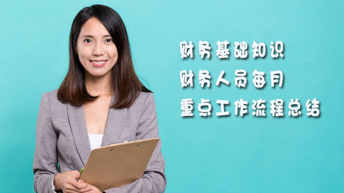 天津财务人员月度工作全流程指南：从税额核算到报表管理要点解析