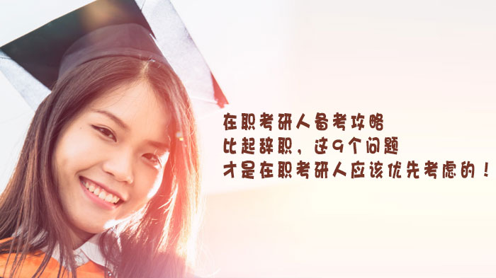 天津在职考研避坑指南：9大核心问题深度解析与高效备考方案