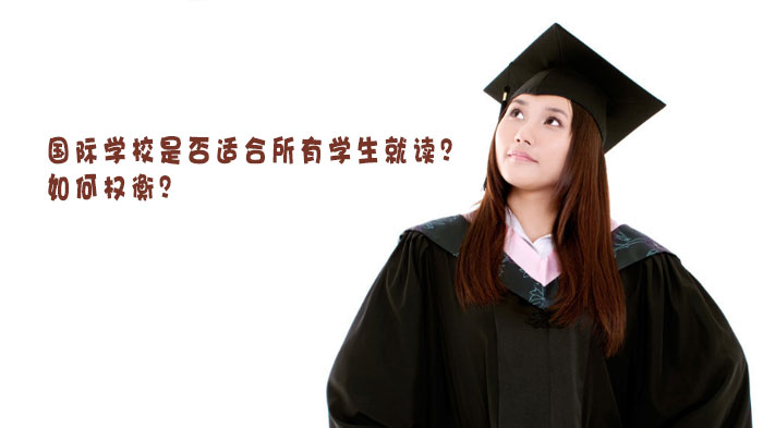 国际学校就读适配性深度解析：从学生特质到择校关键全指南