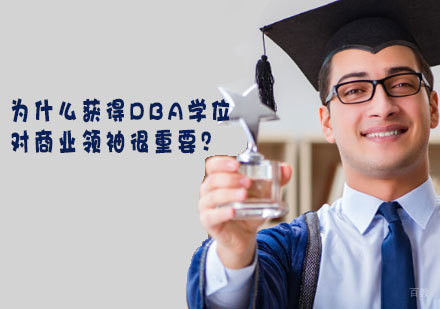 为什么获得DBA学位对商业领袖很重要？