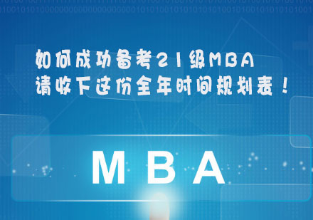 如何成功备考21级MBA,请收下这份全年时间规划表！