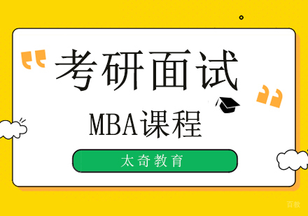 广州MBA-广州考研面试复试技巧，小组面试各阶段实战策略！