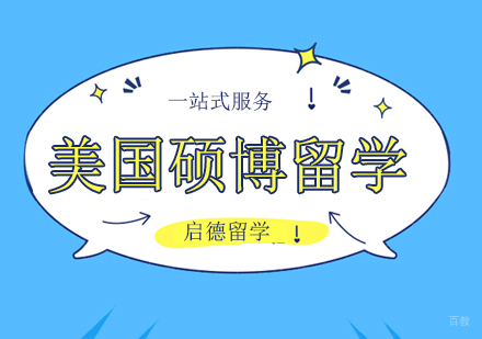 广州美国留学硕博申请注意事项！