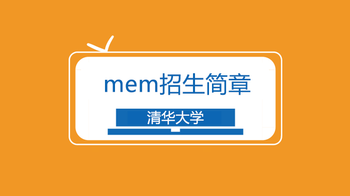 清华MEM报考全攻略：条件、方向与培养细节详解