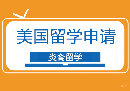 深圳美国留学，写给大一大二阶段的你！