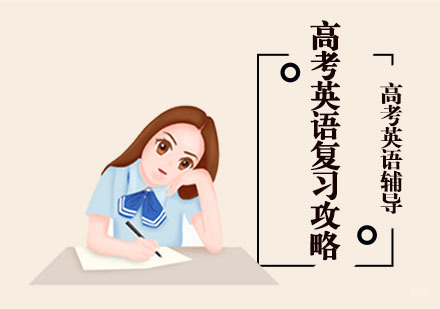 重庆高中辅导-高考英语复习攻略-重庆高中英语培训班